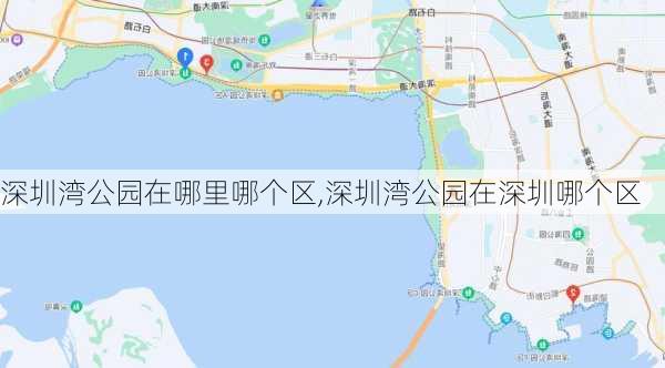 深圳湾公园在哪里哪个区,深圳湾公园在深圳哪个区