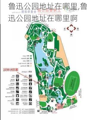 鲁迅公园地址在哪里,鲁迅公园地址在哪里啊