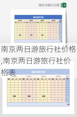 南京两日游旅行社价格,南京两日游旅行社价格表