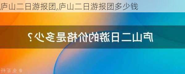 庐山二日游报团,庐山二日游报团多少钱