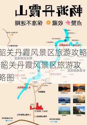 韶关丹霞风景区旅游攻略,韶关丹霞风景区旅游攻略图