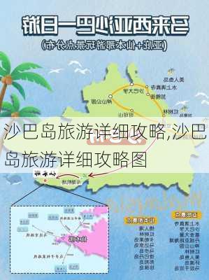 沙巴岛旅游详细攻略,沙巴岛旅游详细攻略图