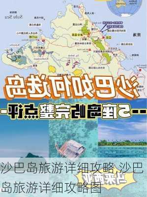 沙巴岛旅游详细攻略,沙巴岛旅游详细攻略图