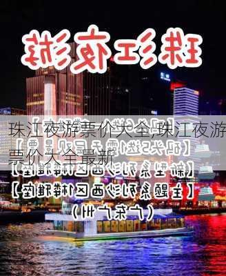 珠江夜游票价大全,珠江夜游票价大全最新