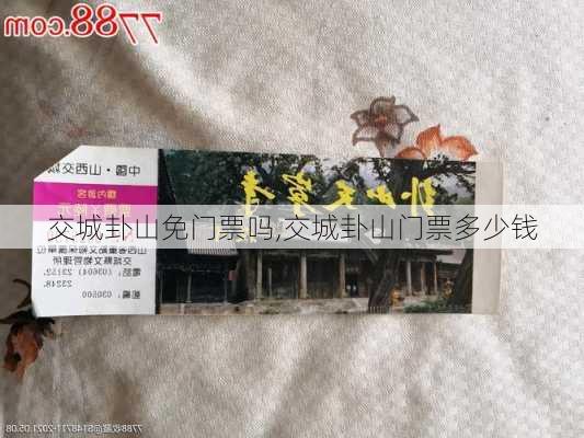 交城卦山免门票吗,交城卦山门票多少钱