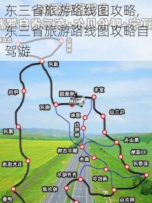 东三省旅游路线图攻略,东三省旅游路线图攻略自驾游