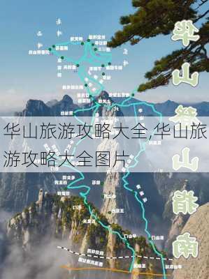 华山旅游攻略大全,华山旅游攻略大全图片