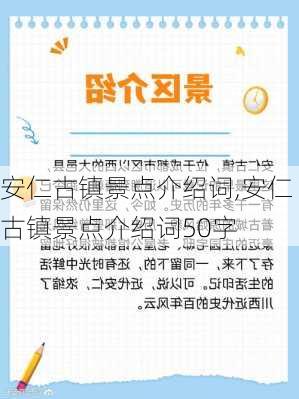 安仁古镇景点介绍词,安仁古镇景点介绍词50字