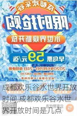 成都欢乐谷水世界开放时间,成都欢乐谷水世界开放时间是几点