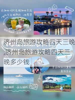 济州岛旅游攻略四天三晚,济州岛旅游攻略四天三晚多少钱