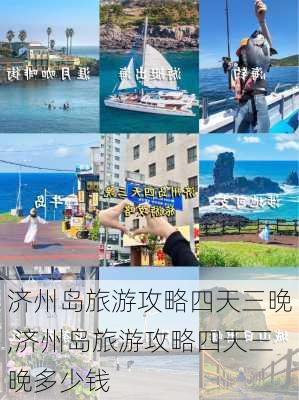 济州岛旅游攻略四天三晚,济州岛旅游攻略四天三晚多少钱