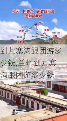 到九寨沟跟团游多少钱,兰州到九寨沟跟团游多少钱