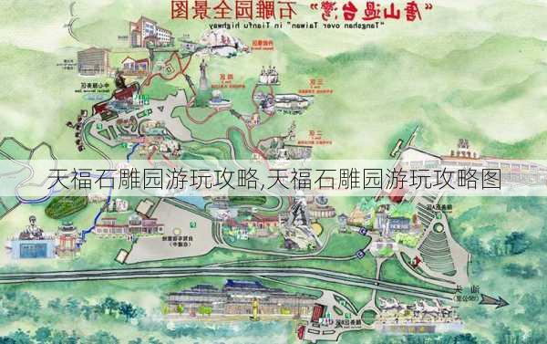 天福石雕园游玩攻略,天福石雕园游玩攻略图