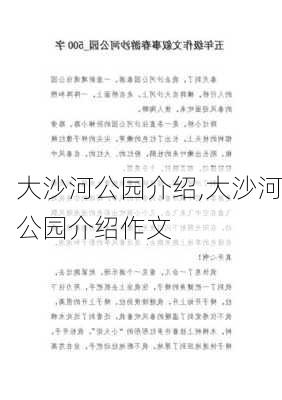 大沙河公园介绍,大沙河公园介绍作文