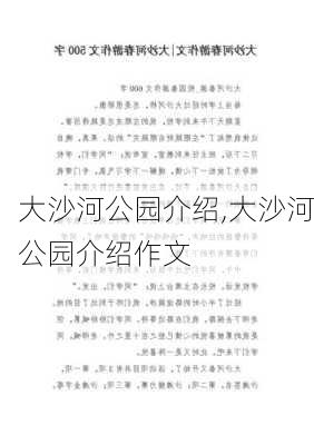 大沙河公园介绍,大沙河公园介绍作文