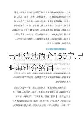 昆明滇池简介150字,昆明滇池介绍词