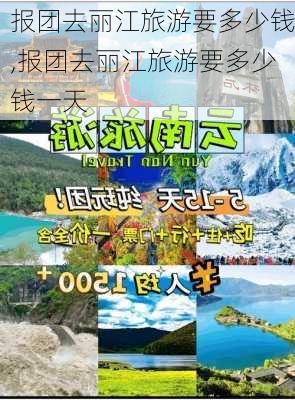 报团去丽江旅游要多少钱,报团去丽江旅游要多少钱一天