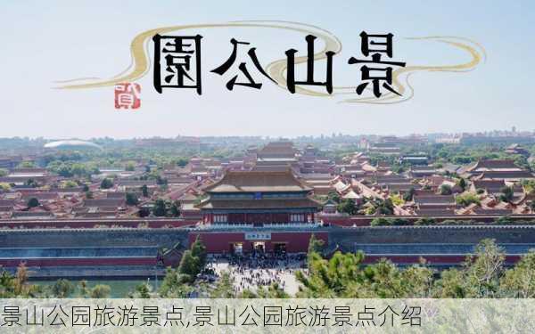 景山公园旅游景点,景山公园旅游景点介绍