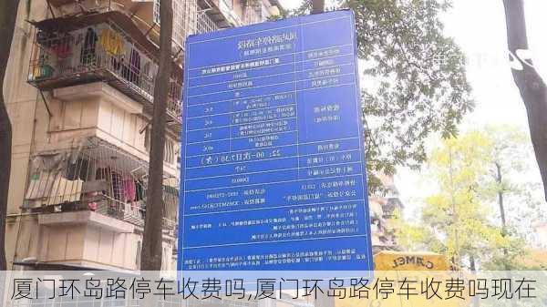 厦门环岛路停车收费吗,厦门环岛路停车收费吗现在