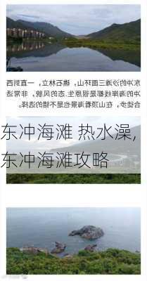 东冲海滩 热水澡,东冲海滩攻略