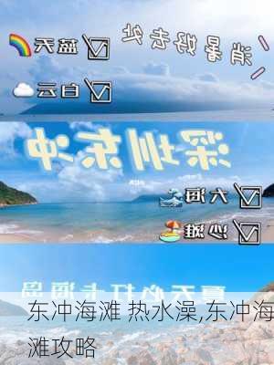 东冲海滩 热水澡,东冲海滩攻略