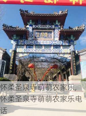 怀柔圣泉寺萌萌农家乐,怀柔圣泉寺萌萌农家乐电话