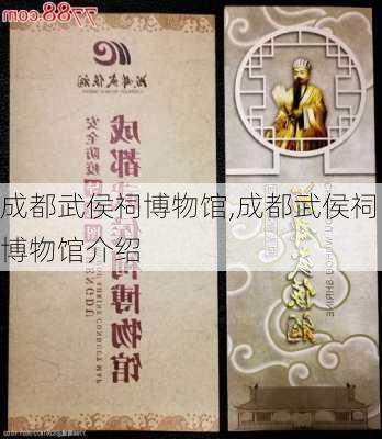 成都武侯祠博物馆,成都武侯祠博物馆介绍