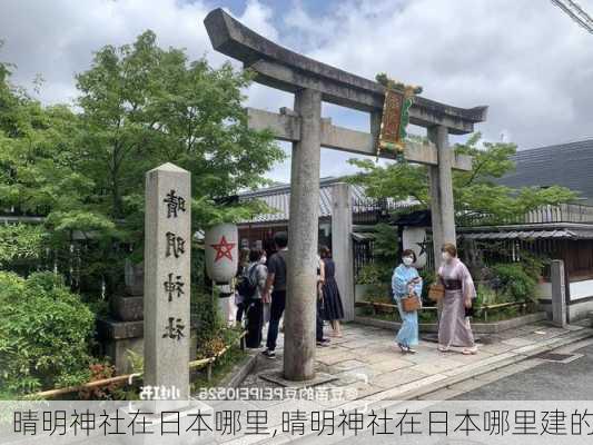 晴明神社在日本哪里,晴明神社在日本哪里建的