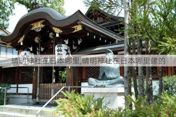 晴明神社在日本哪里,晴明神社在日本哪里建的