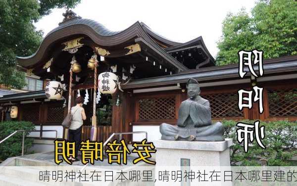 晴明神社在日本哪里,晴明神社在日本哪里建的