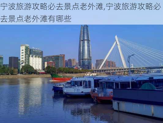 宁波旅游攻略必去景点老外滩,宁波旅游攻略必去景点老外滩有哪些