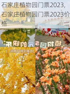 石家庄植物园门票2023,石家庄植物园门票2023价格