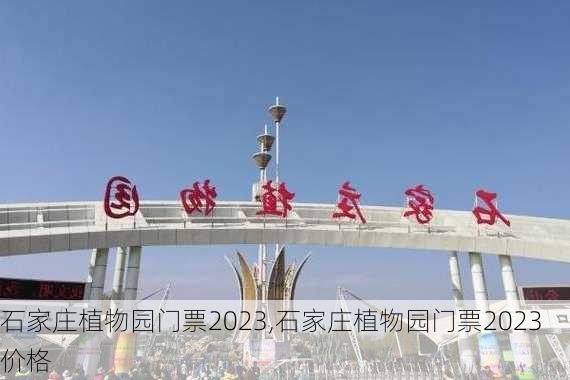 石家庄植物园门票2023,石家庄植物园门票2023价格