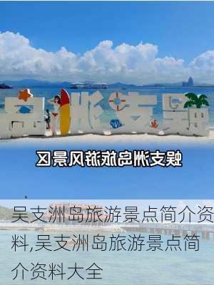 吴支洲岛旅游景点简介资料,吴支洲岛旅游景点简介资料大全