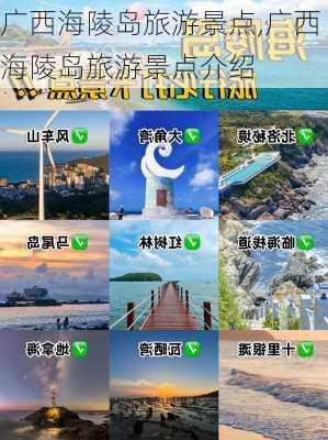 广西海陵岛旅游景点,广西海陵岛旅游景点介绍