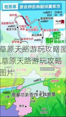 草原天路游玩攻略图,草原天路游玩攻略图片