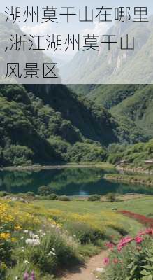 湖州莫干山在哪里,浙江湖州莫干山风景区