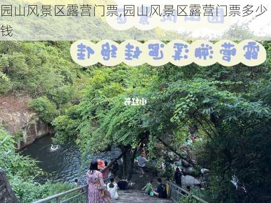 园山风景区露营门票,园山风景区露营门票多少钱