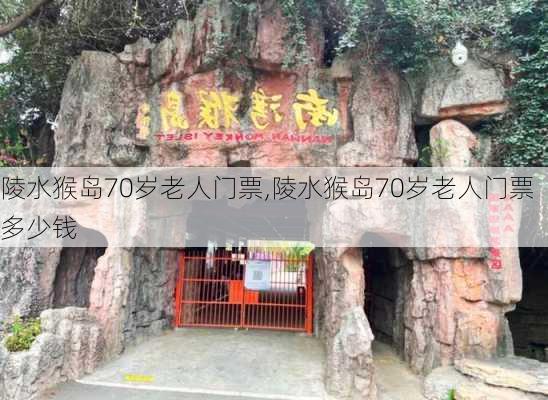 陵水猴岛70岁老人门票,陵水猴岛70岁老人门票多少钱