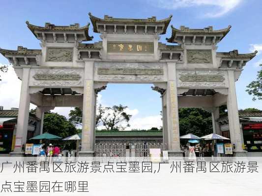 广州番禺区旅游景点宝墨园,广州番禺区旅游景点宝墨园在哪里