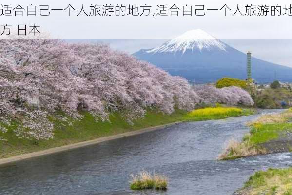 适合自己一个人旅游的地方,适合自己一个人旅游的地方 日本