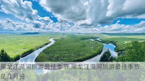 黑龙江漠河旅游最佳季节,黑龙江漠河旅游最佳季节是几月份