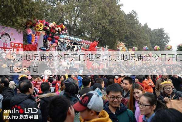 北京地坛庙会今日开门迎客,北京地坛庙会今日开门迎客时间