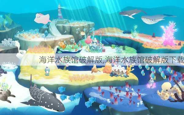 海洋水族馆破解版,海洋水族馆破解版下载