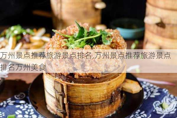 万州景点推荐旅游景点排名,万州景点推荐旅游景点排名万州美食