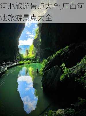 河池旅游景点大全,广西河池旅游景点大全