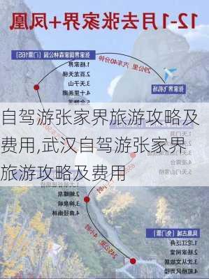 自驾游张家界旅游攻略及费用,武汉自驾游张家界旅游攻略及费用