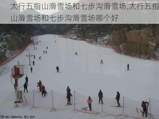 太行五指山滑雪场和七步沟滑雪场,太行五指山滑雪场和七步沟滑雪场哪个好