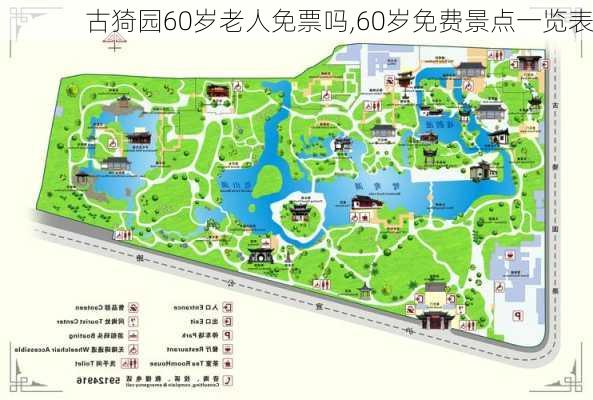 古猗园60岁老人免票吗,60岁免费景点一览表