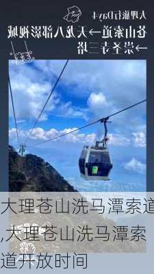 大理苍山洗马潭索道,大理苍山洗马潭索道开放时间